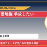佐呂間町で借地権 手放したいに悩む方へ｜手放す前の判断軸