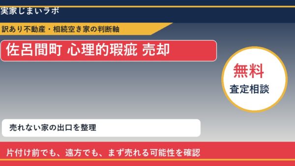 佐呂間町で心理的瑕疵 売却に悩む方へ｜手放す前の判断軸