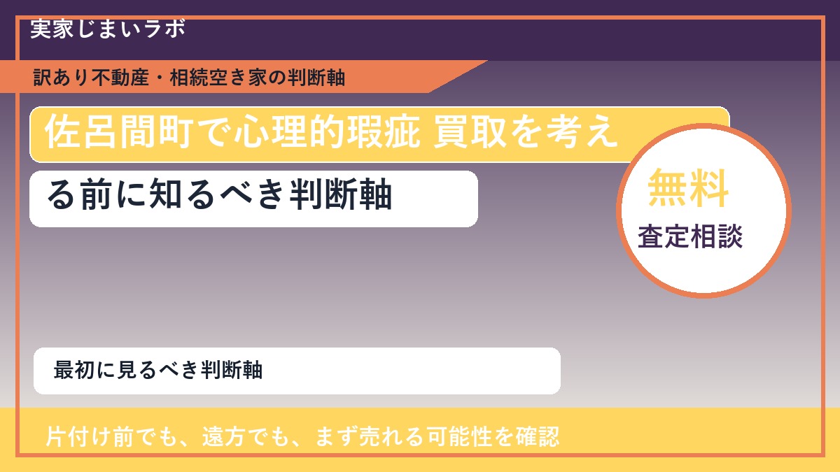 佐呂間町で心理的瑕疵 買取を考える前に知るべき判断軸