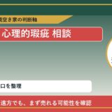 佐呂間町で心理的瑕疵 相談に悩む方へ｜手放す前の判断軸