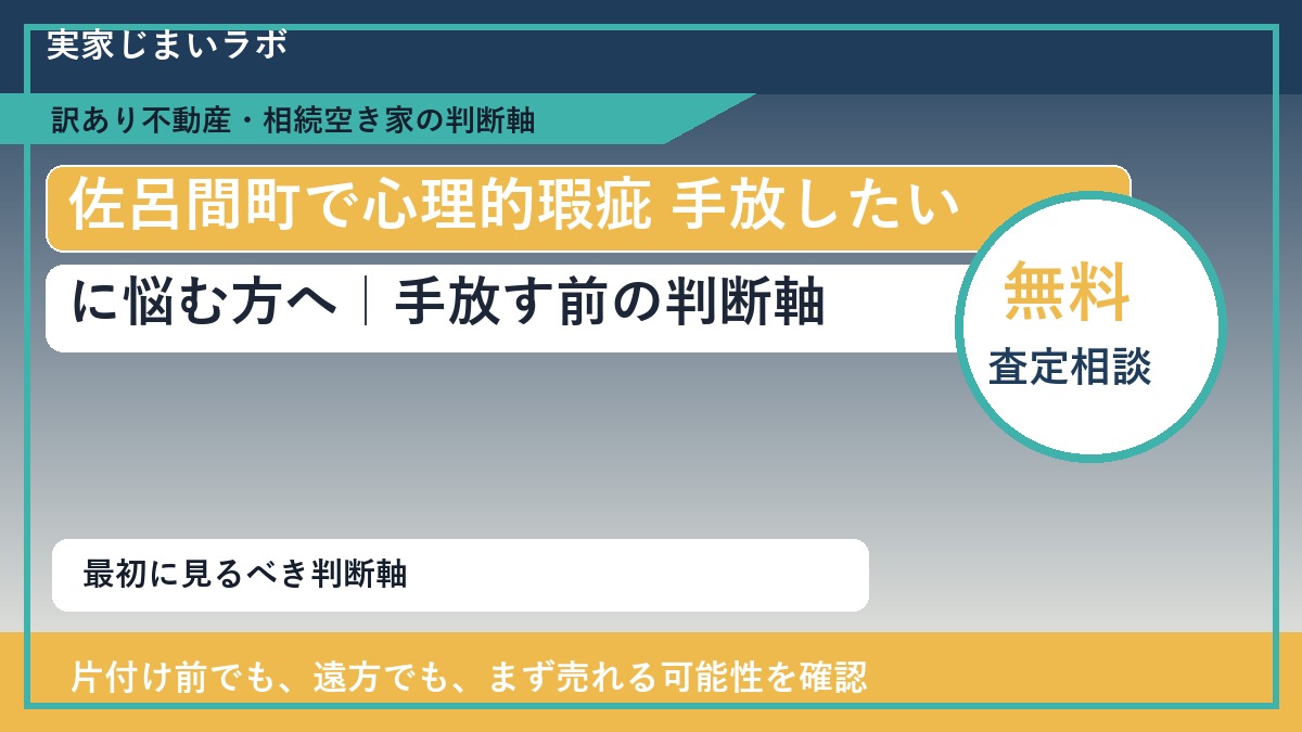 佐呂間町で心理的瑕疵 手放したいに悩む方へ｜手放す前の判断軸
