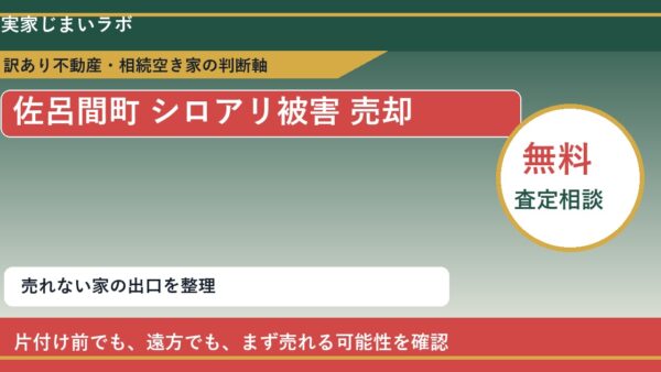 佐呂間町でシロアリ被害 売却に悩む方へ｜手放す前の判断軸