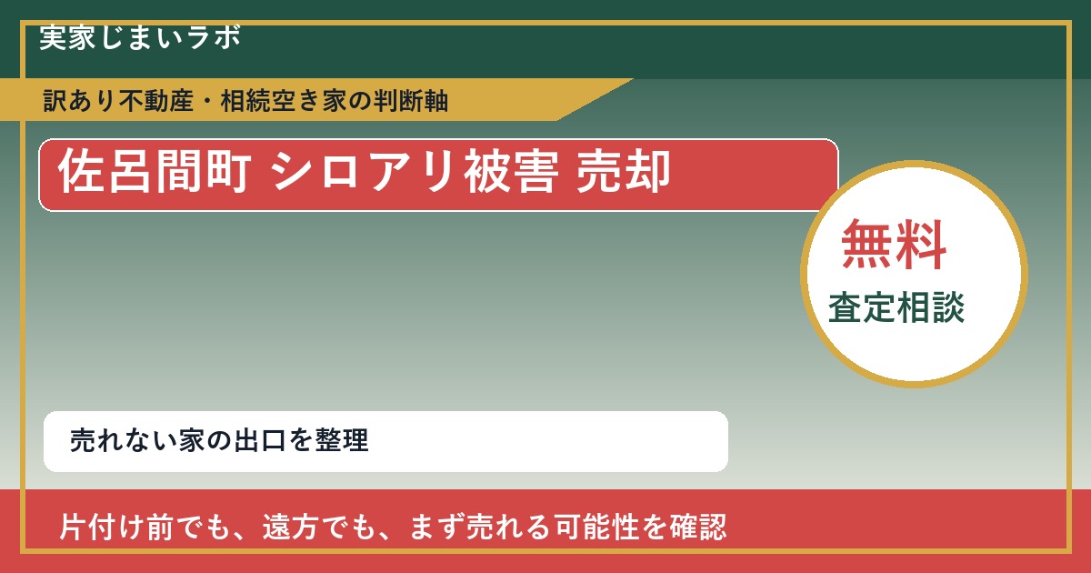 佐呂間町でシロアリ被害 売却に悩む方へ｜手放す前の判断軸 featured