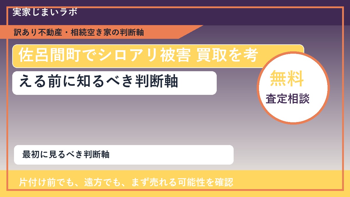 佐呂間町でシロアリ被害 買取を考える前に知るべき判断軸