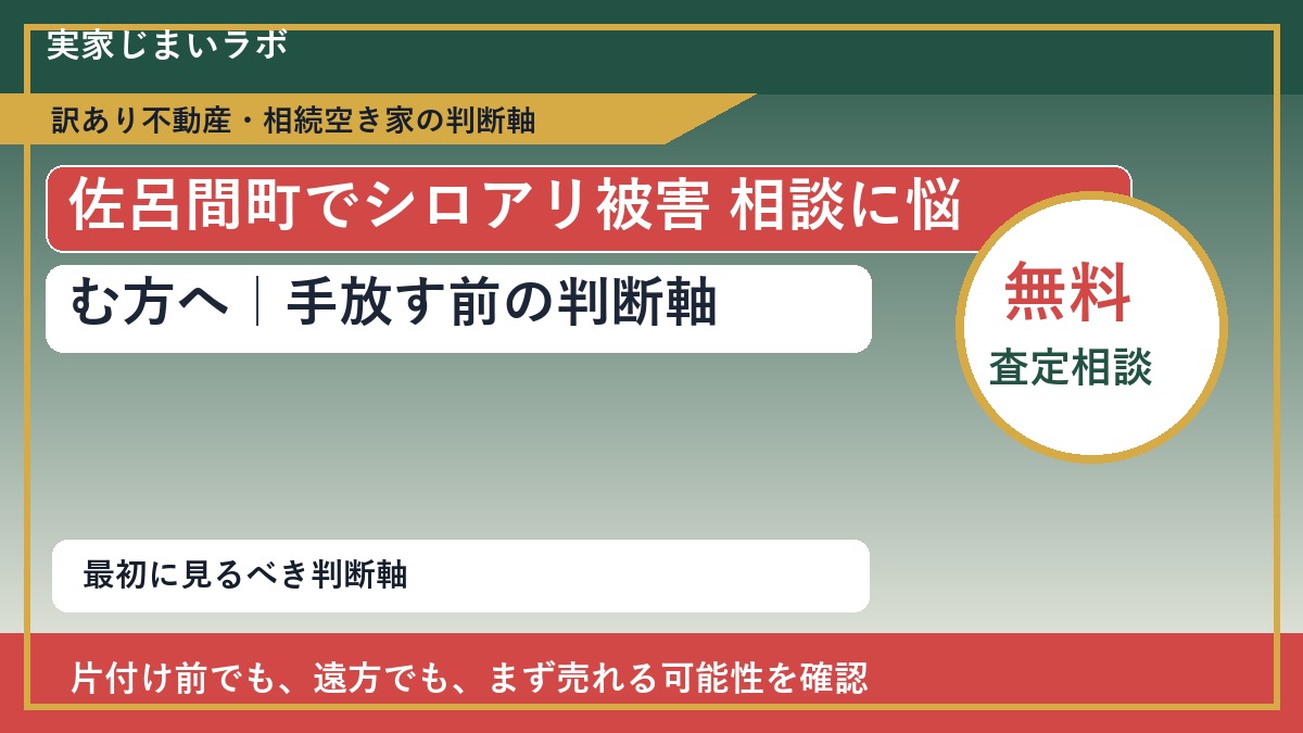 佐呂間町でシロアリ被害 相談に悩む方へ｜手放す前の判断軸