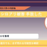 佐呂間町でシロアリ被害 手放したいに悩む方へ｜手放す前の判断軸 featured
