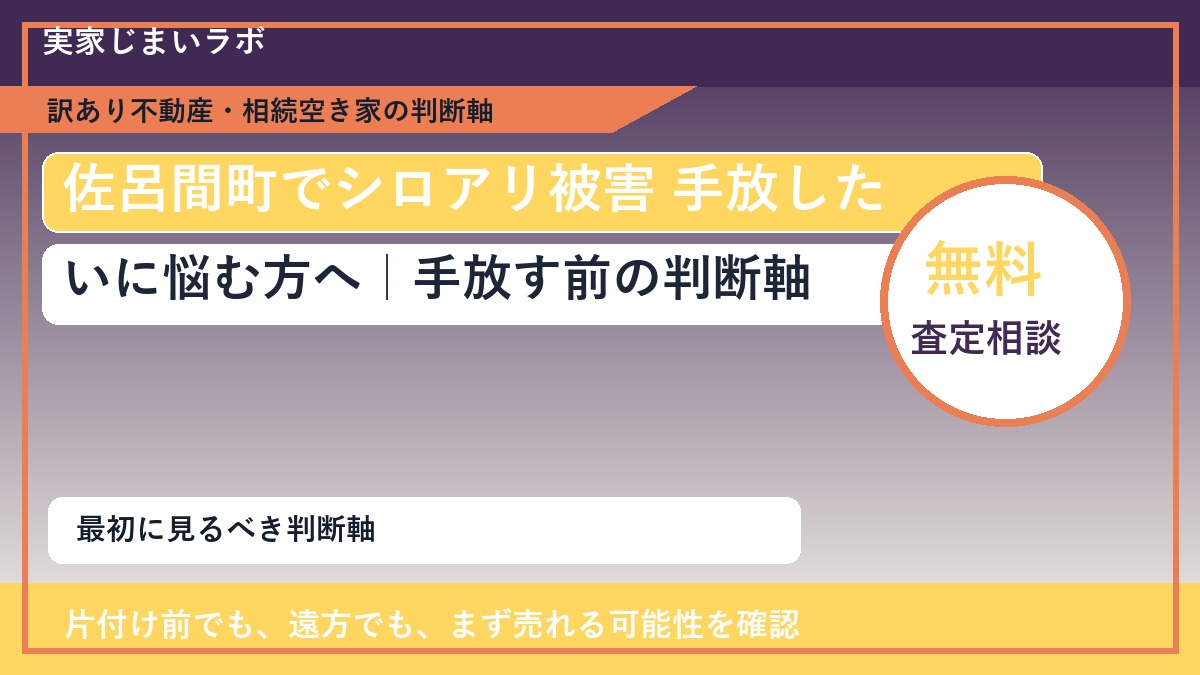 佐呂間町でシロアリ被害 手放したいに悩む方へ｜手放す前の判断軸