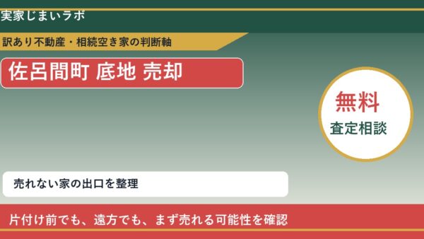 佐呂間町で底地 売却に悩む方へ｜手放す前の判断軸