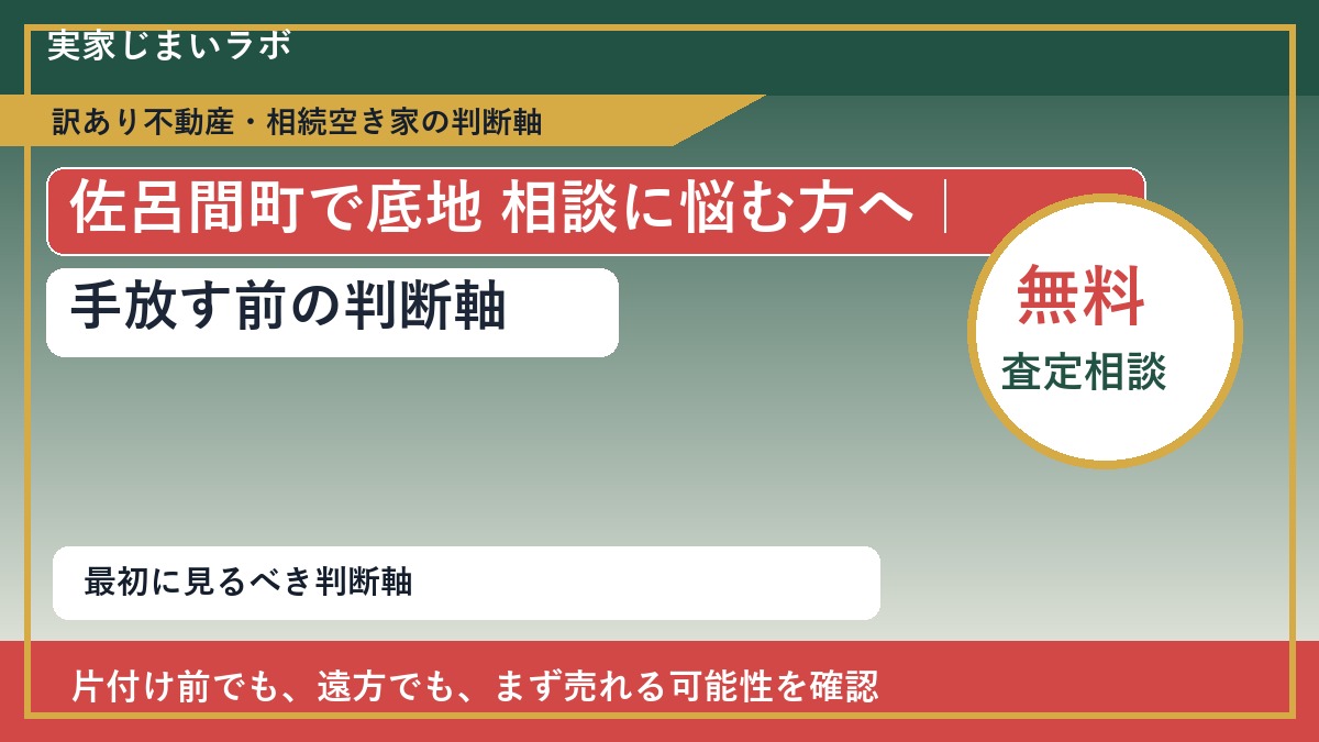 佐呂間町で底地 相談に悩む方へ｜手放す前の判断軸