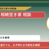 佐呂間町で相続空き家 相談に悩む方へ｜手放す前の判断軸