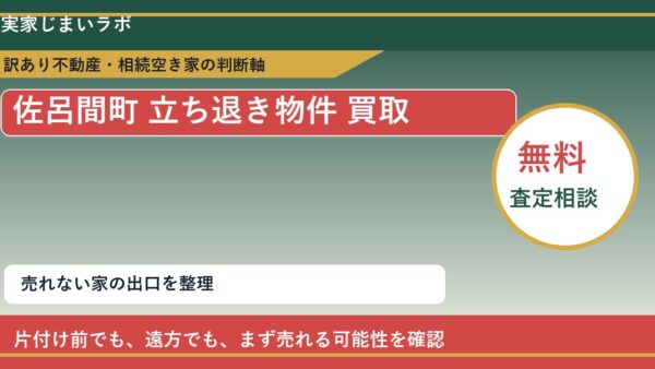 佐呂間町で立ち退き物件 買取を考える前に知るべき判断軸