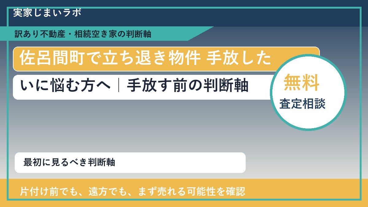佐呂間町で立ち退き物件 手放したいに悩む方へ｜手放す前の判断軸