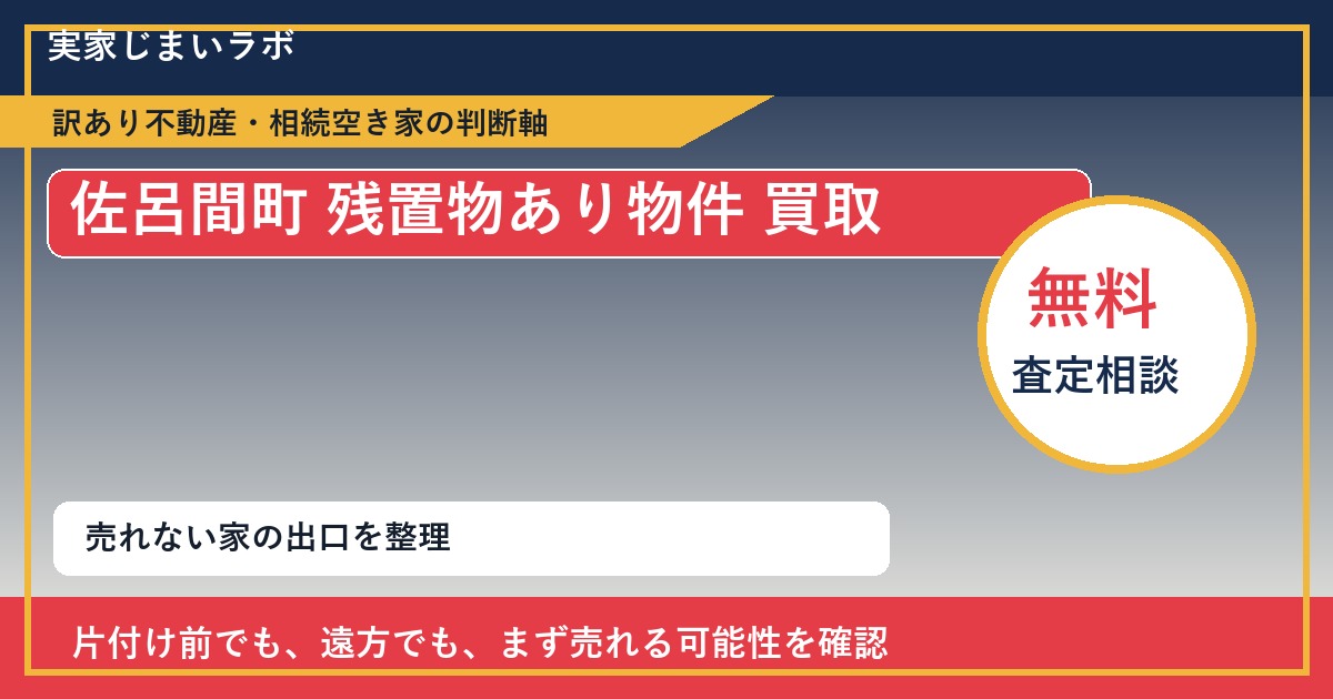 佐呂間町で残置物あり物件 買取を考える前に知るべき判断軸 featured