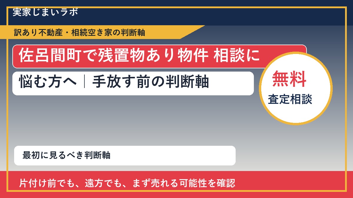 佐呂間町で残置物あり物件 相談に悩む方へ｜手放す前の判断軸