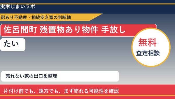 佐呂間町で残置物あり物件 手放したいに悩む方へ｜手放す前の判断軸