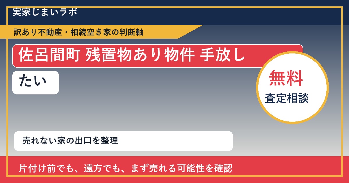 佐呂間町で残置物あり物件 手放したいに悩む方へ｜手放す前の判断軸 featured