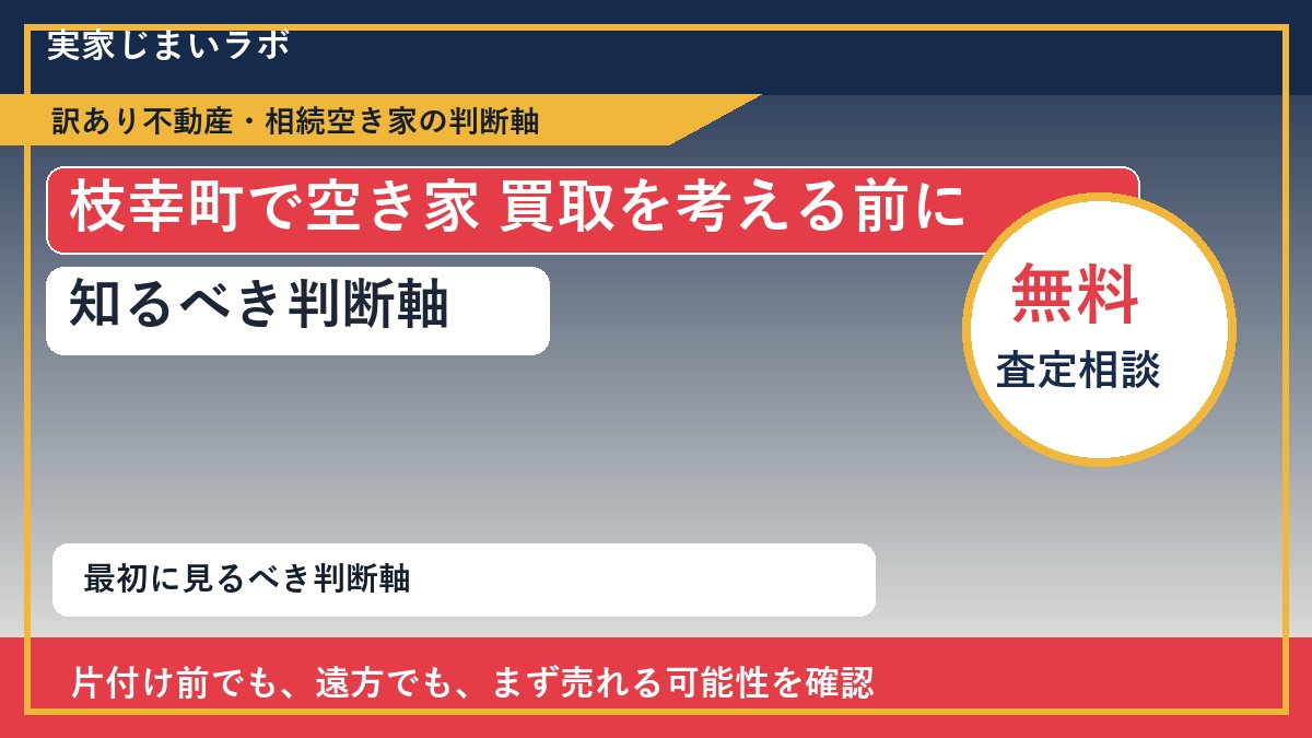枝幸町で空き家 買取を考える前に知るべき判断軸