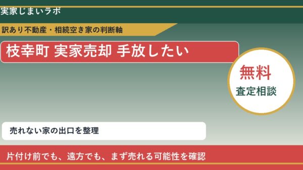 枝幸町で実家売却 手放したいに悩む方へ｜手放す前の判断軸