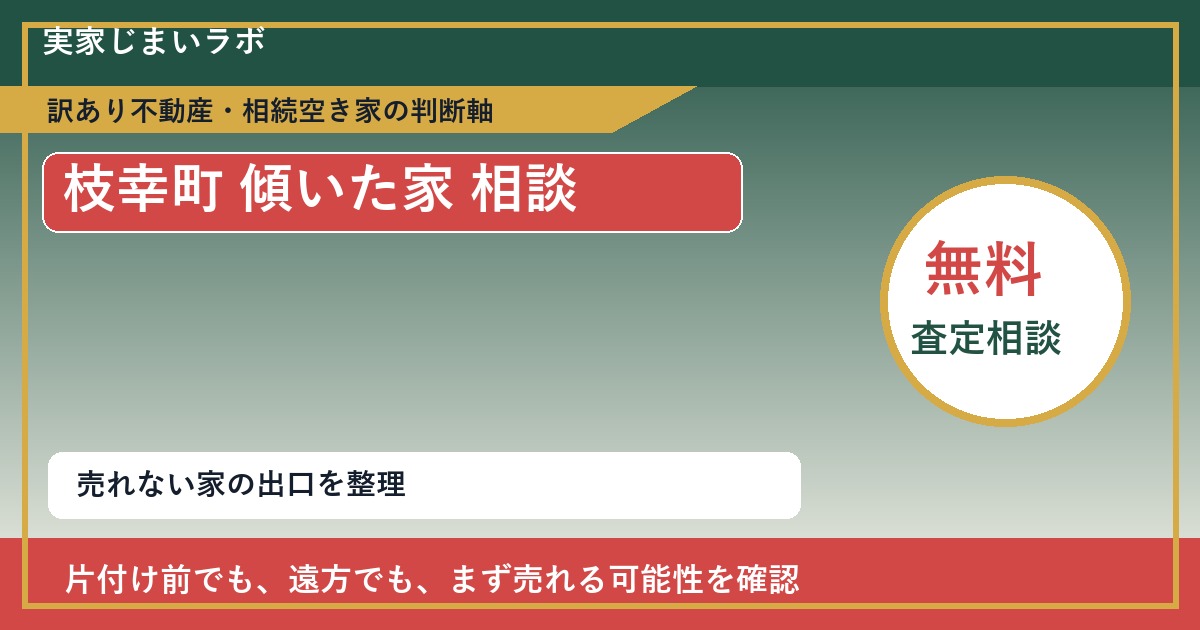枝幸町で傾いた家 相談に悩む方へ｜手放す前の判断軸 featured