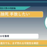 枝幸町で孤独死 手放したいに悩む方へ｜手放す前の判断軸