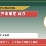 枝幸町で境界未確定 買取を考える前に知るべき判断軸
