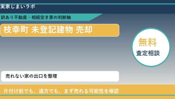 枝幸町で未登記建物 売却に悩む方へ｜手放す前の判断軸