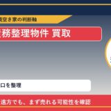枝幸町で債務整理物件 買取を考える前に知るべき判断軸