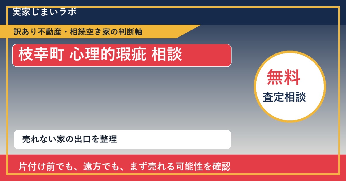 枝幸町で心理的瑕疵 相談に悩む方へ｜手放す前の判断軸 featured