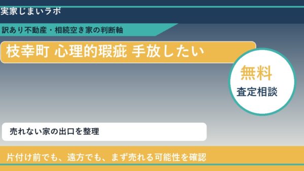 枝幸町で心理的瑕疵 手放したいに悩む方へ｜手放す前の判断軸