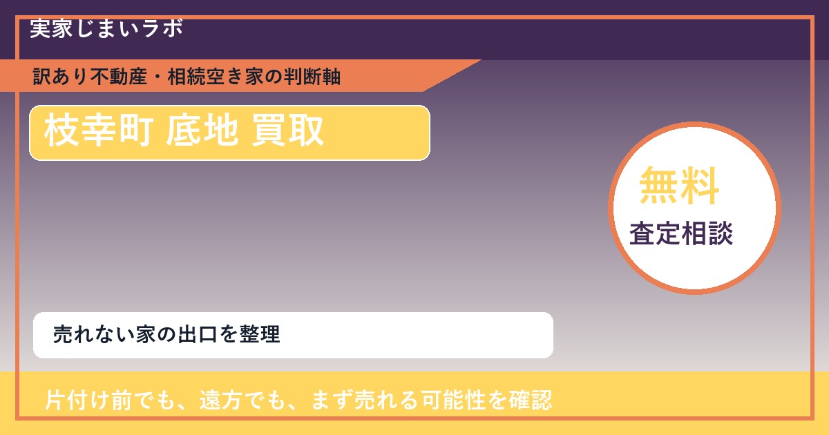 枝幸町で底地 買取を考える前に知るべき判断軸 featured