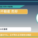 福浜で相続不動産 売却に悩む方へ｜手放す前の判断軸
