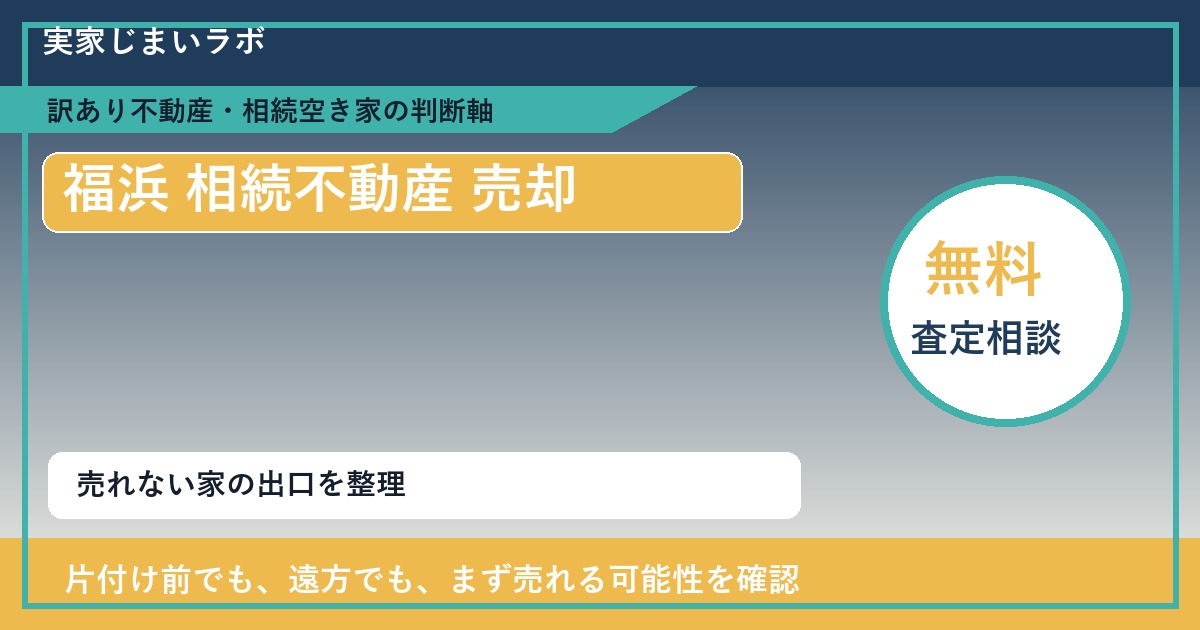 福浜で相続不動産 売却に悩む方へ｜手放す前の判断軸 featured