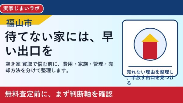 福山市で空き家 買取を考える方へ｜後悔しない判断軸と相談先