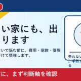 福山市で空き家が売れないを考える方へ｜後悔しない判断軸と相談先 featured
