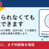 福山市でゴミ屋敷を売却したい方へ｜片付け前に相談していい理由