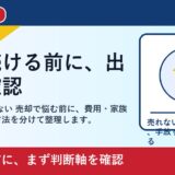 福山市で解体費用 払えない 売却を考える方へ｜後悔しない判断軸と相談先