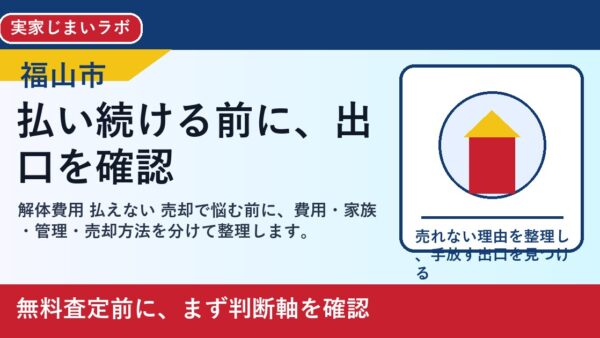 福山市で解体費用 払えない 売却を考える方へ｜後悔しない判断軸と相談先