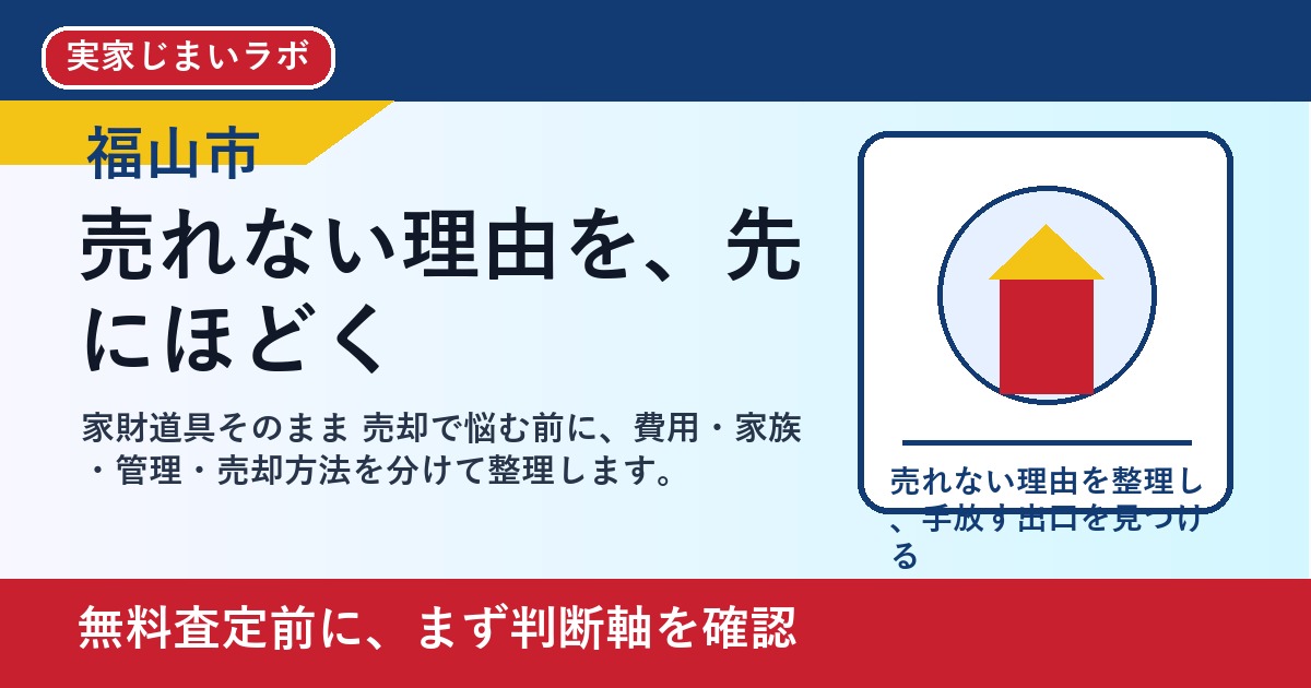 福山市で家財道具そのまま 売却を考える方へ｜後悔しない判断軸と相談先 featured