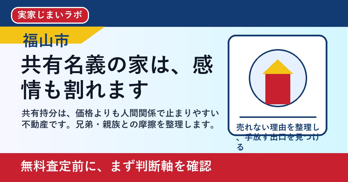 福山市で共有持分を売却したい方へ｜兄弟で揉める前の判断軸 featured