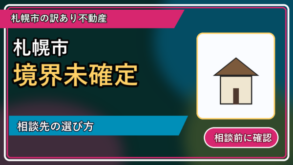 古平町で境界未確定を相談するなら？一人で抱える前の整理ポイント