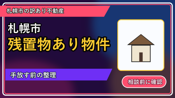古平町で残置物あり物件を手放したい方へ｜焦って決める前の判断軸