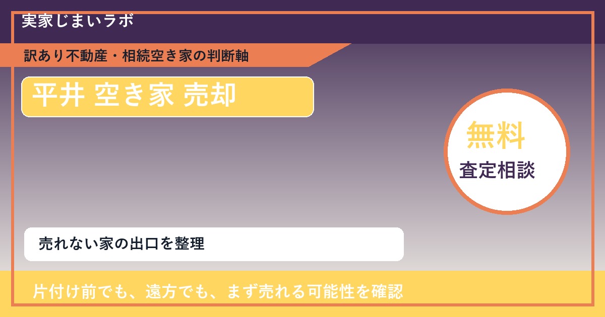 平井で空き家 売却に悩む方へ｜手放す前の判断軸 featured