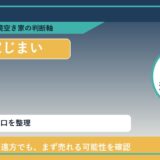 平井で実家じまいに悩む方へ｜手放す前の判断軸 featured