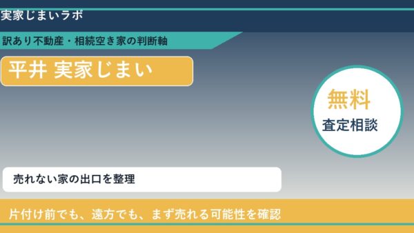 平井で実家じまいに悩む方へ｜手放す前の判断軸