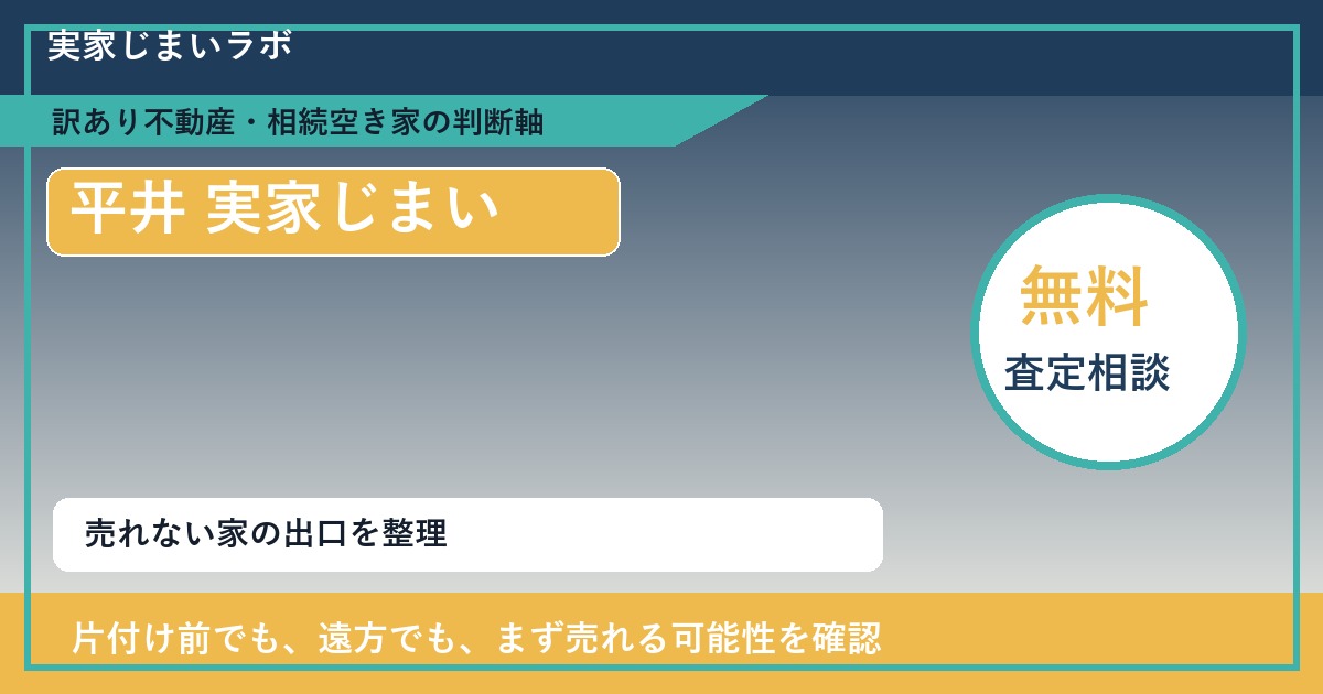 平井で実家じまいに悩む方へ｜手放す前の判断軸 featured