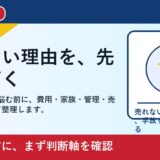 広島市で築50年 売却を考える方へ｜後悔しない判断軸と相談先
