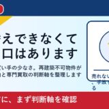広島市で再建築不可物件を売却するには｜断られた家の出口を整理 featured
