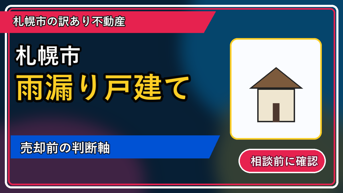 北竜町で雨漏り戸建ては売却できる？後悔しないための判断軸の図解画像