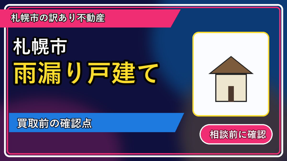 幌加内町で雨漏り戸建ては買取できる？相談前に整理したいことの図解画像