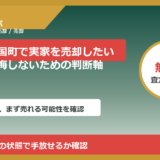 山形県小国町で実家を売却したい方へ｜後悔しないための判断軸